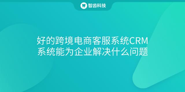 跨境电商的客户管理「跨境电商的问题」