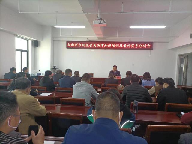 安阳市殷都区市场监管局召开法律知识培训及执法业务分析会