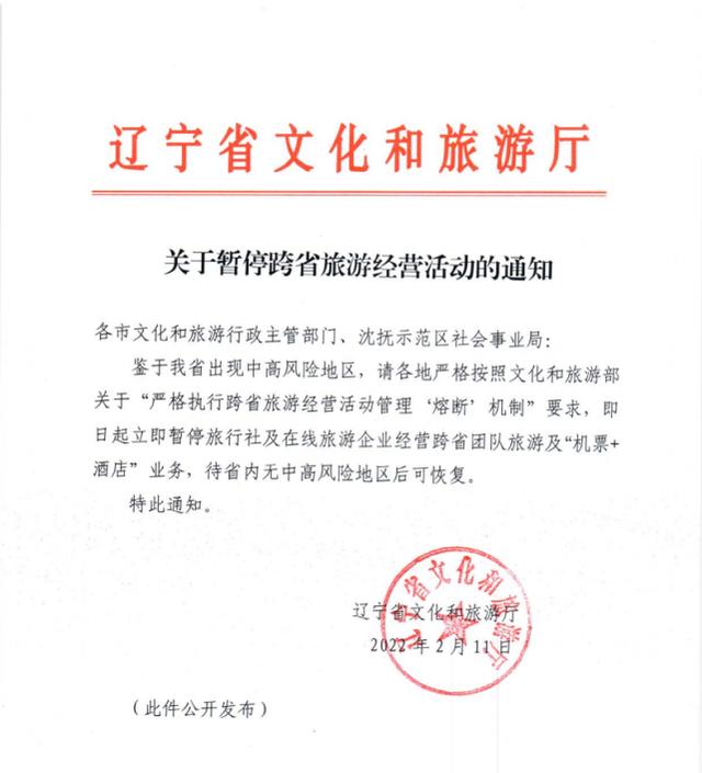 辽宁省暂停跨省团队旅游及机酒业务
