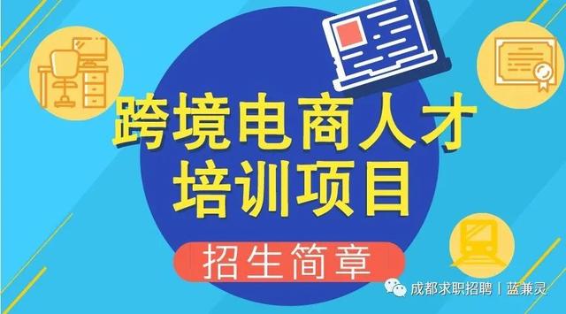 跨境电商培训通知怎么写「连连跨境电商培训培训课程」