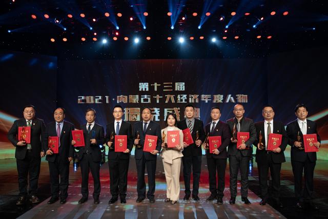 2021内蒙古十大经济年度人物名单出炉