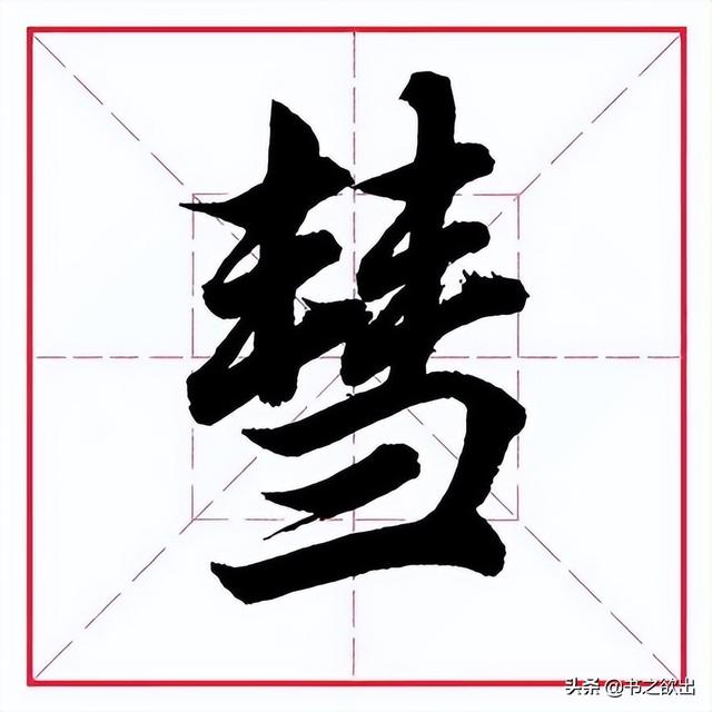 卅（冫字旁的字有哪些字旁的字 视频）