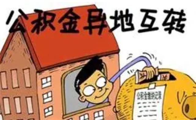 厦门公积金异地转入手续「厦门公积金异地转移」