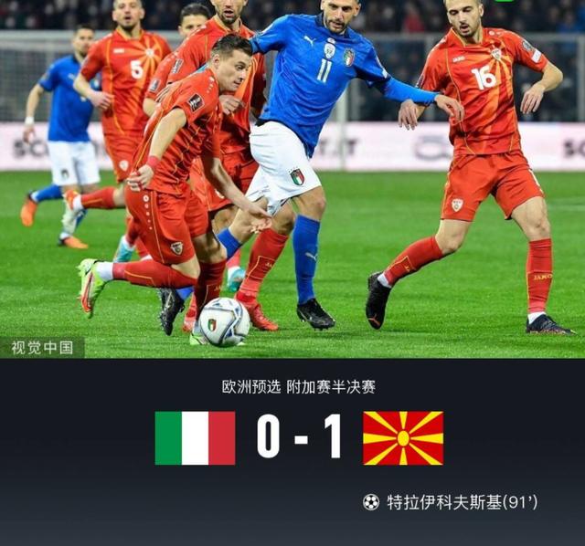 意大利主场0-1遭北马其顿补时绝杀，连续两届无缘世界杯