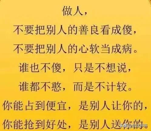 不要把别人的善良看成傻