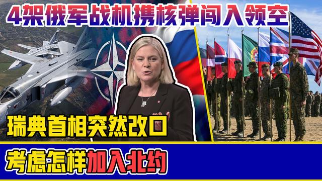 俄军4架战机携核弹闯领空，瑞典首相态度大变：考虑如何加入北约