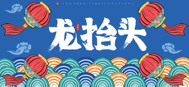 明日二月二，不管再忙，牢记“4件吉祥事，3大禁忌”，一年好兆头