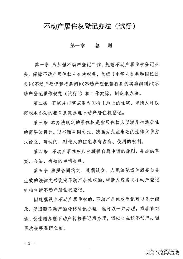 重磅发布《石家庄市居住权登记办法》，今后买房需查询是否设立居住权！