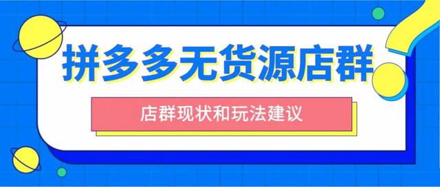 拼多多无货源店群赚钱吗？(从不对外行人说的秘密！)