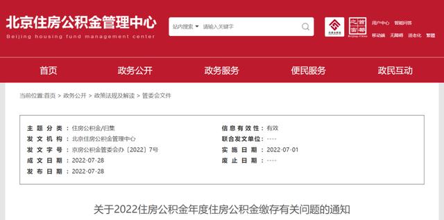 北京本年度公积金月缴存上限6774元「调整公积金缴存基数」