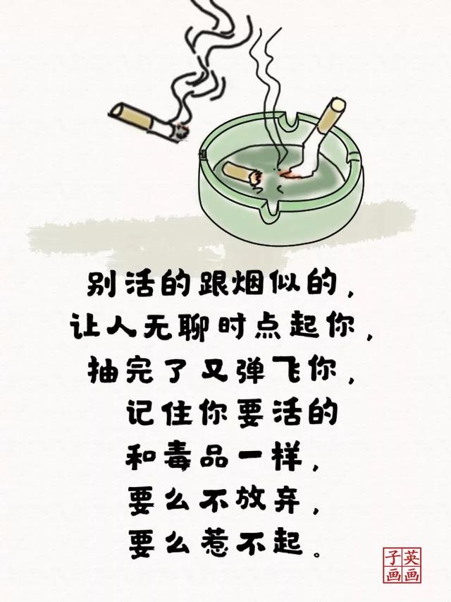 别活的跟烟似的