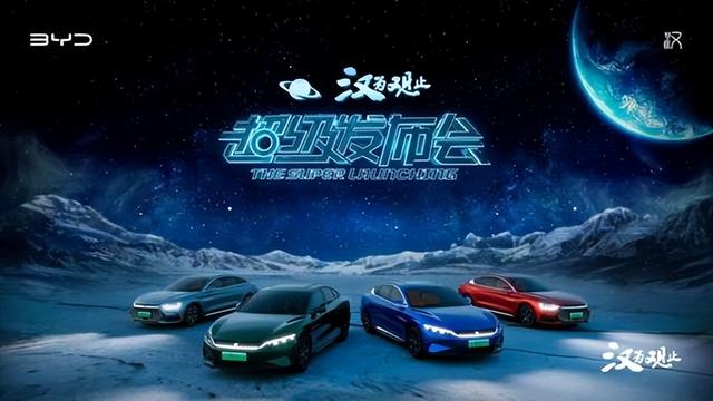 “汉为观止”月球发布会上线，比亚迪发布汉家族四款全新车型