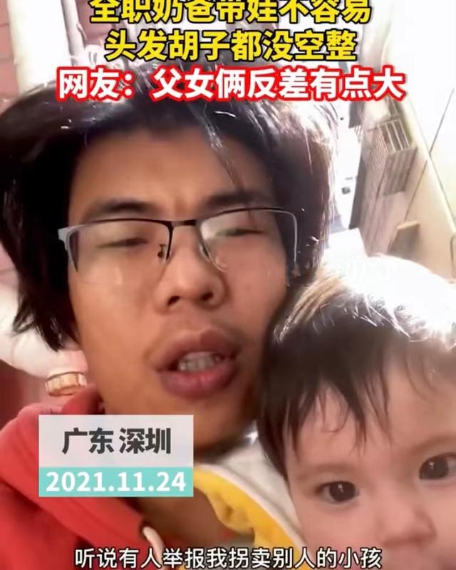 男人带娃有风险，深圳奶爸被举报拐卖小孩，全家亮相击破谣言