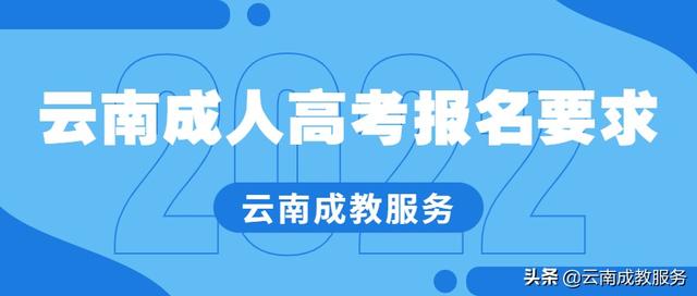 2022年云南省成人高考报名要求、报名流程 成人高考的条件与要求 第1张