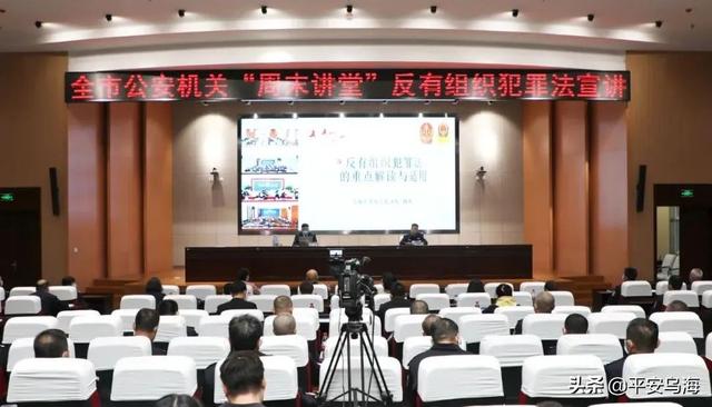 首次！乌海市公、检、法、律同堂研读《反有组织犯罪法》
