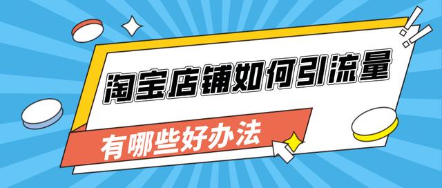 淘宝店铺站内推广方法（淘宝橱窗怎么扶持新店）(1)