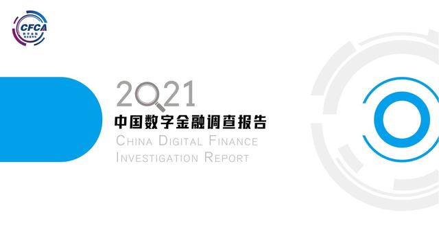 2021中国数字金融调查报告（零售数字金融、企业数字金融）