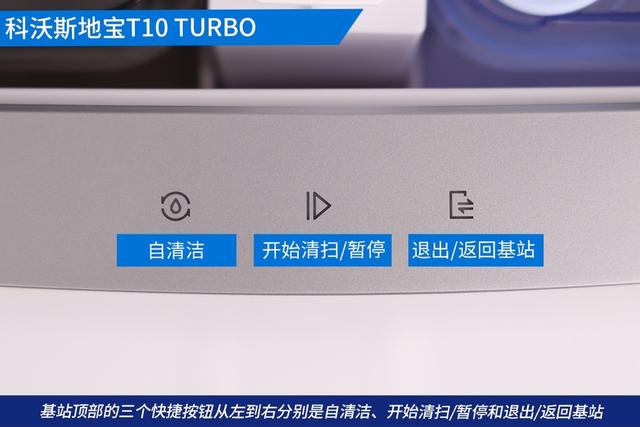 聪明听话又好用！科沃斯地宝T10 TURBO AI智能扫拖机器人深度体验