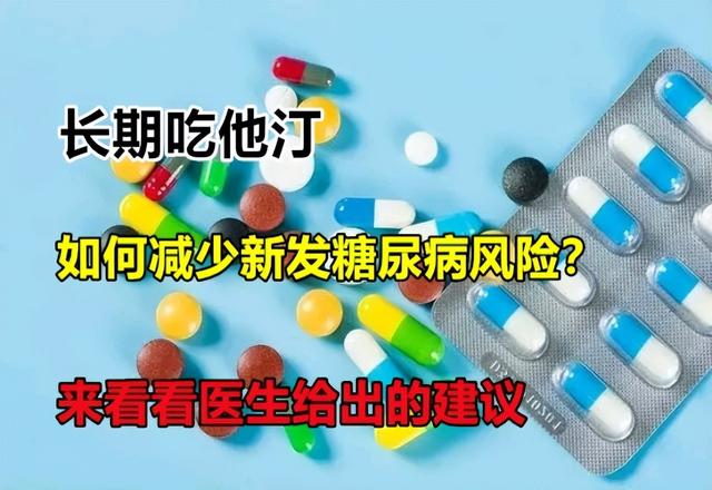 长期吃他汀，如何减少新发糖尿病风险？来看看医生列出的合理建议