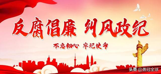 5月14日，纪委通报5名干部涉嫌严重违纪违法被查，看看都是谁？