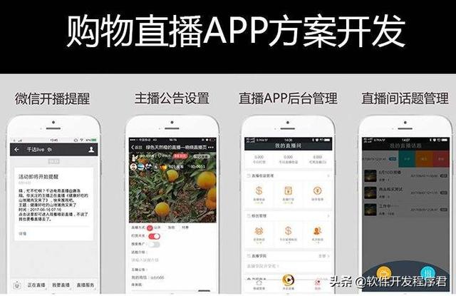 线上结合线下，直播购物商城APP开发，开启直播新模式
