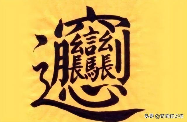 1000000000画的字世界上最难写的一个汉字huang