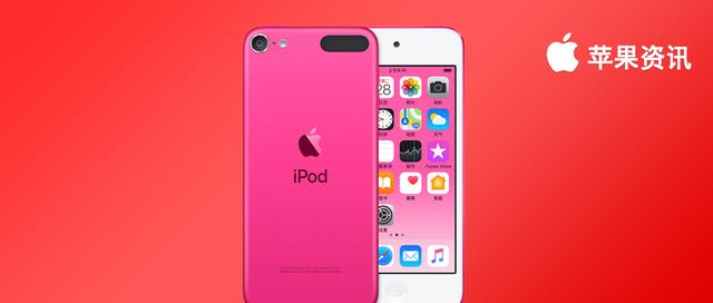 iPod touch 7 要成为苹果理财产品了吗？仅一天就全面售罄