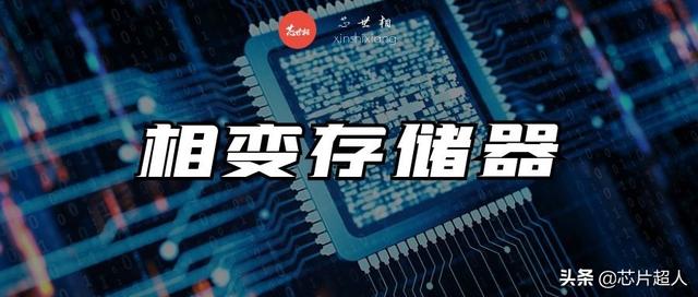 日本团队研发新型存储材料，能耗降低至1/100