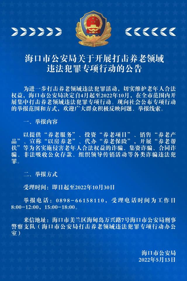 海口市公安局关于开展打击养老领域违法犯罪专项行动的公告
