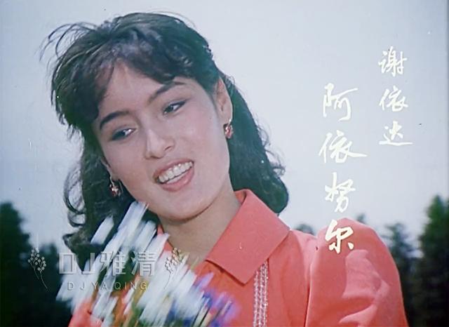 八,阿依努尔:1985年在《钱,这东西》中扮演谢依达