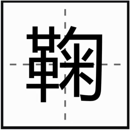 鞠组词鞠的读音是什么意思