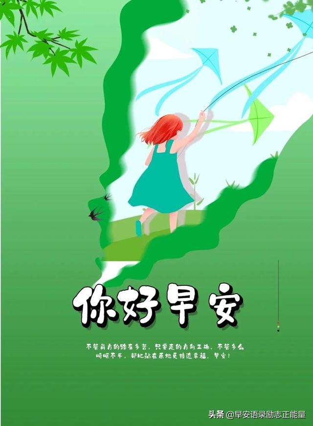 朋友圈早安唯美语录短句，新的一天，新的起点，美好的一天开始了