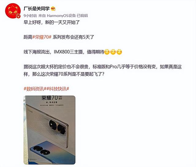 荣耀70系列基本清晰：价格或保持不变，参数规格也没太多悬念了