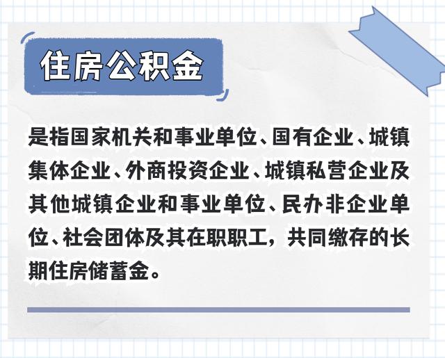 住房公积金是什么样的「公积金指的是住房公积金吗」