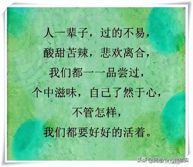 人的一生，谁都不容易，人间非乐土，各有各的苦……