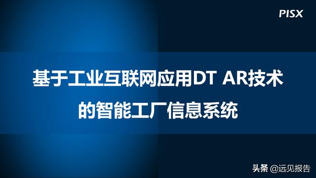 基于工业互联网应用DT AR技术的智能工厂信息系统方案（附PPT）