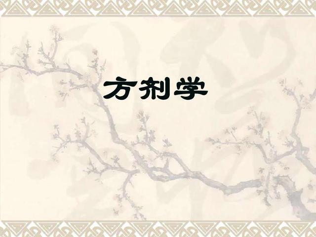 中医自学基础知识—方剂学