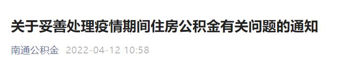 不作逾期 不上征信 南通官方明确疫情期间公积金贷款偿还问题