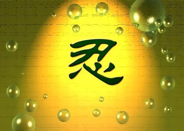 做人要真，做事要慎；遇事要忍，性情要稳