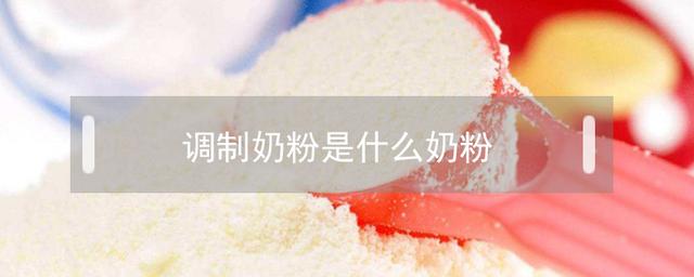 奶粉大不同！调制乳粉 PK  奶粉