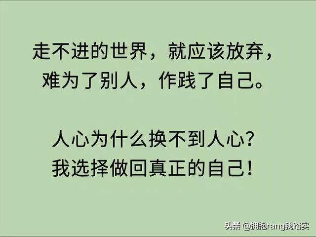 一人难顺百人意，百人难顺一人心，做自己就好