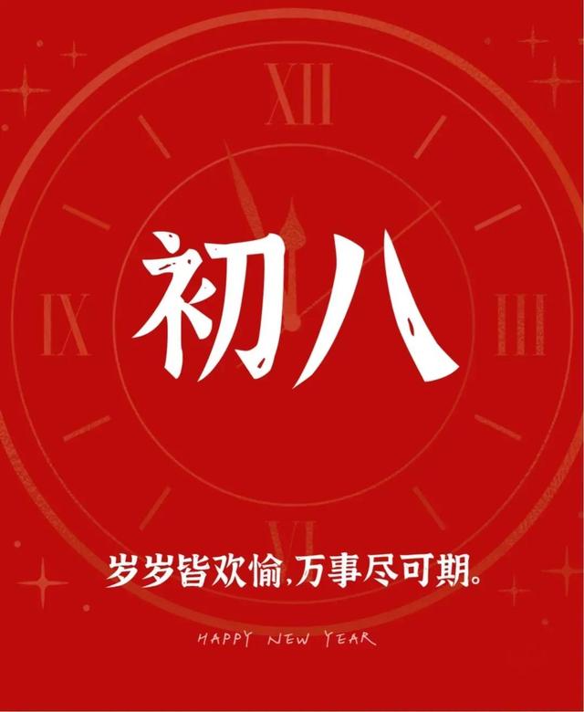 2022大年初八祝福语精选，暖心问候句子文案，虎年吉祥开工大吉