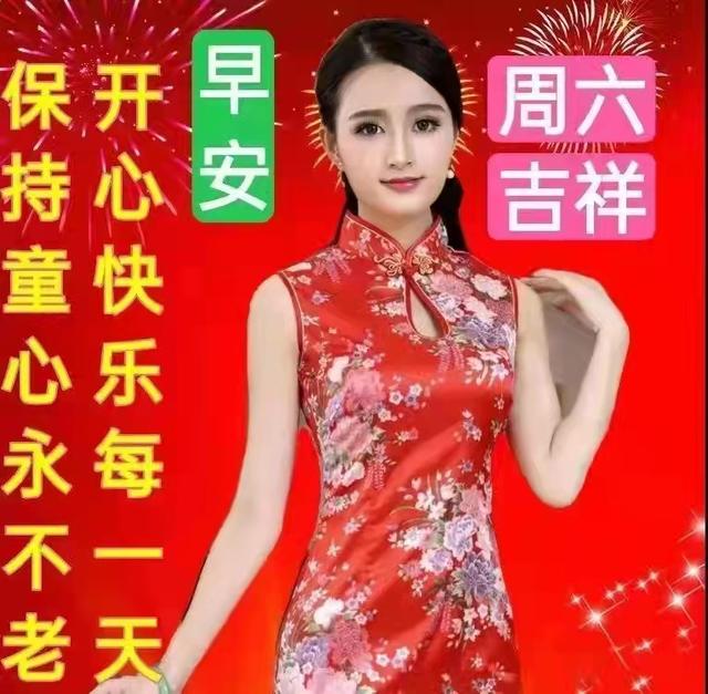 群发周六早上好问候祝福美女图片配文字温馨的问候简单推荐给朋友