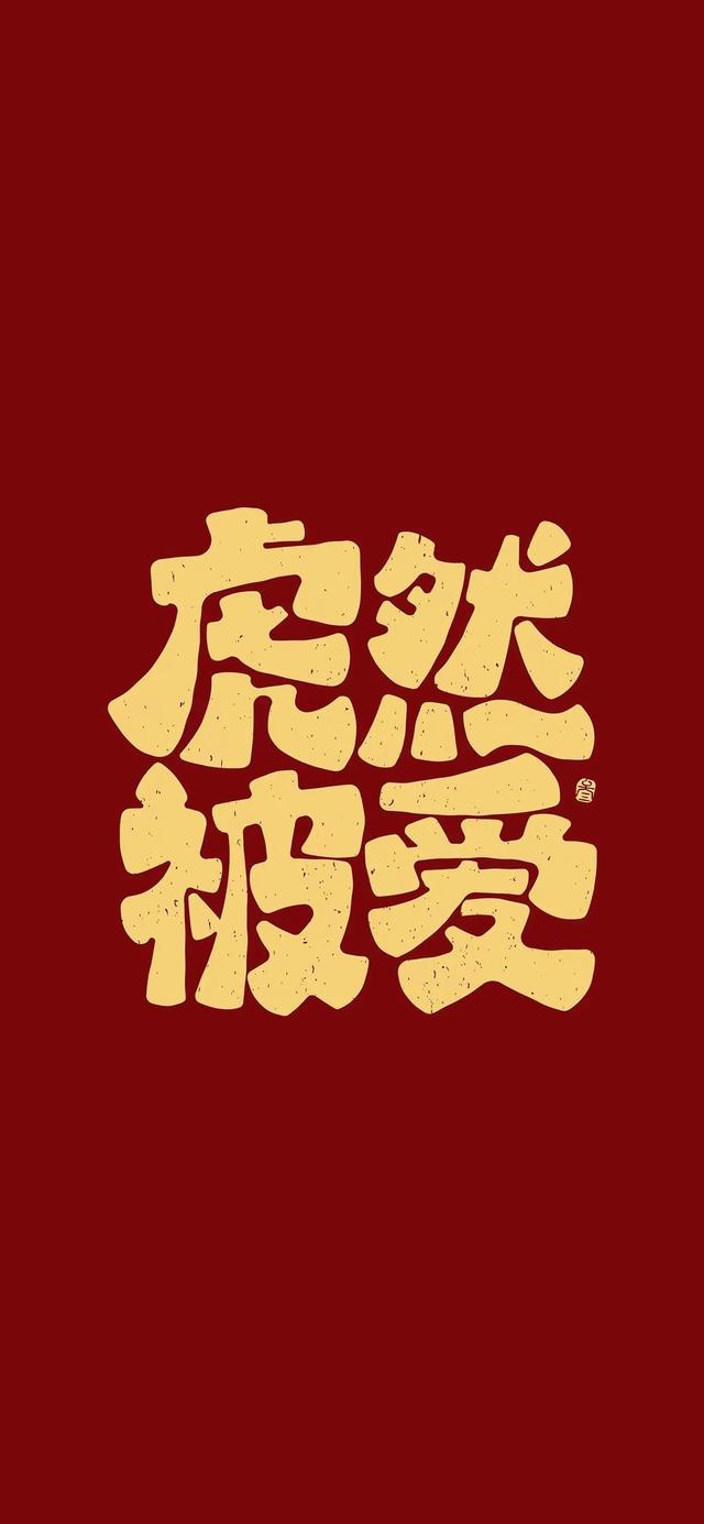 好運文字壁紙可愛又好看