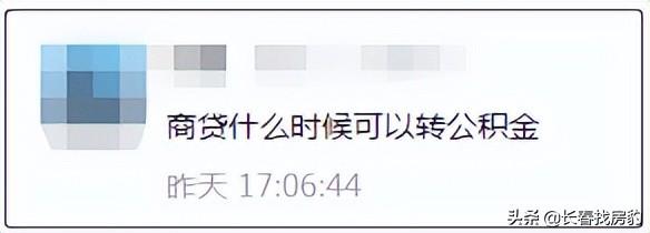 长春什么时候能商转公「不支持商转公了怎么办」