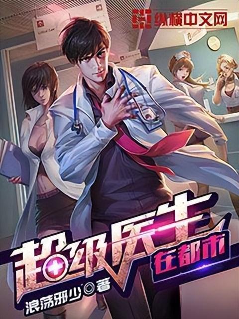 四本纵横都市小说推荐, 三百万字以上, 搞事业, 爽文