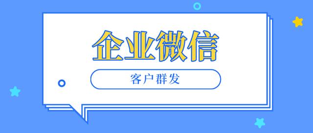 微信企业如何向客户传递信息？如何筛选大众客户？