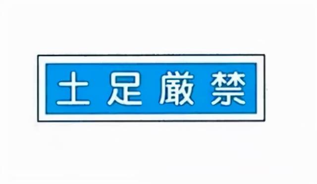 盤點日本生活中常見的88個標識用語~進來看看