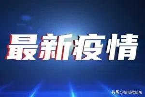 4月24日信阳新增5例无症状感染者 固始县 481 名师生赴商城县隔离