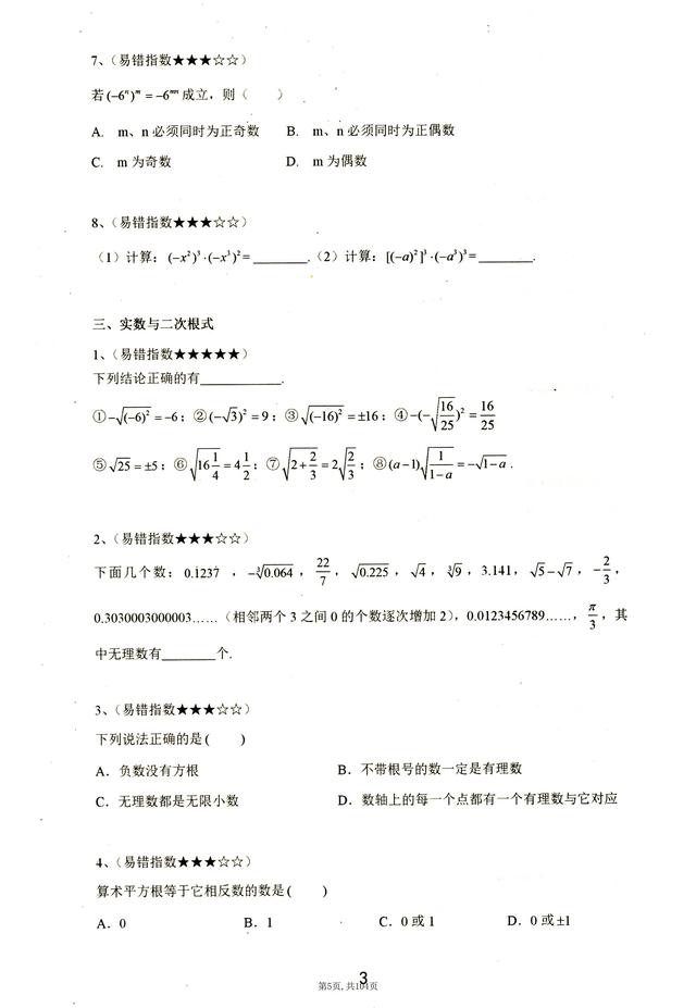 初中一年级数学 初中数学176个易错知识点 营销圈